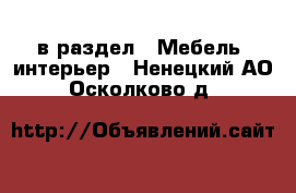  в раздел : Мебель, интерьер . Ненецкий АО,Осколково д.